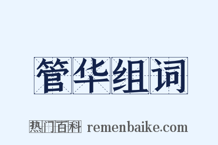 管华组词是什么意思的图片